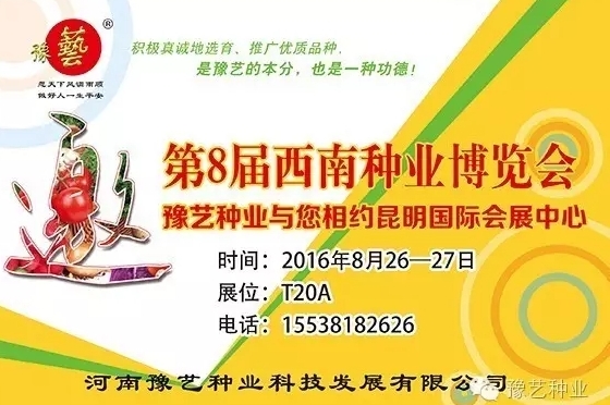 第8屆西南種業(yè)博覽會，豫藝與您相約四季如春的昆明！