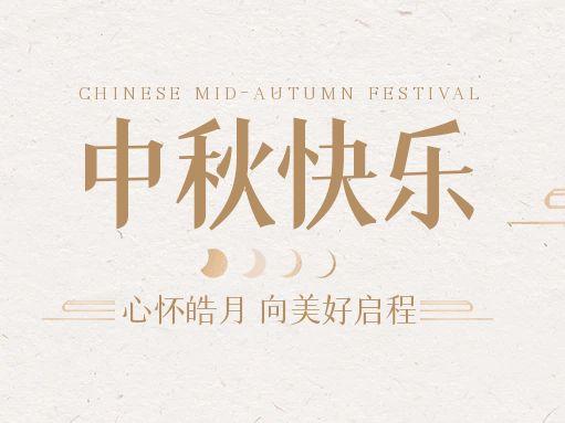 【中秋快樂】仰望蒼穹，豫藝借圓月送祝福！