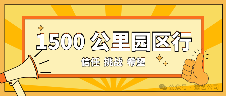 1500 公里園區(qū)行：信任、挑戰(zhàn)與希望！